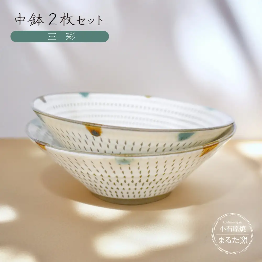 【小石原焼　まるた窯】中鉢2枚セット（三彩） C24