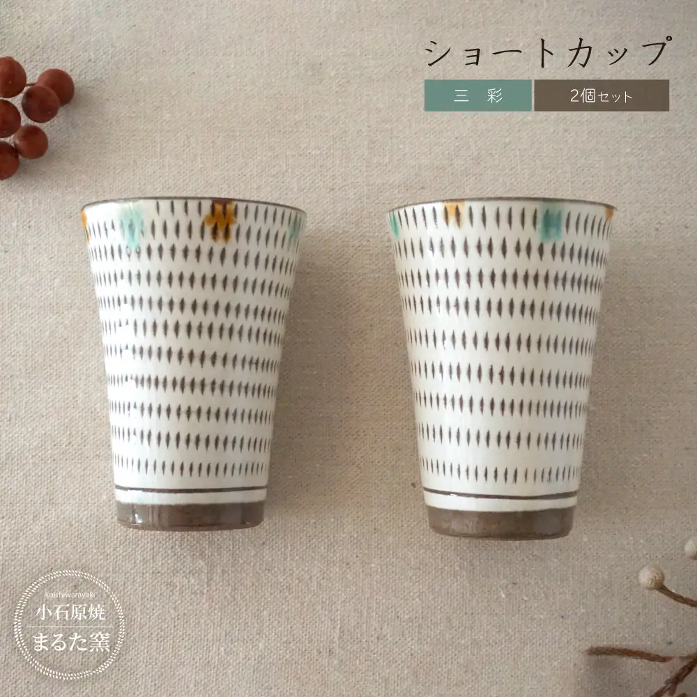 【小石原焼 まるた窯】三彩 ショートカップ 2個セット C26