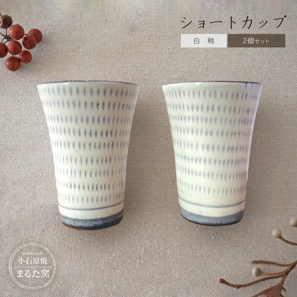 【小石原焼 まるた窯】白釉 ショートカップ 2個セット C27