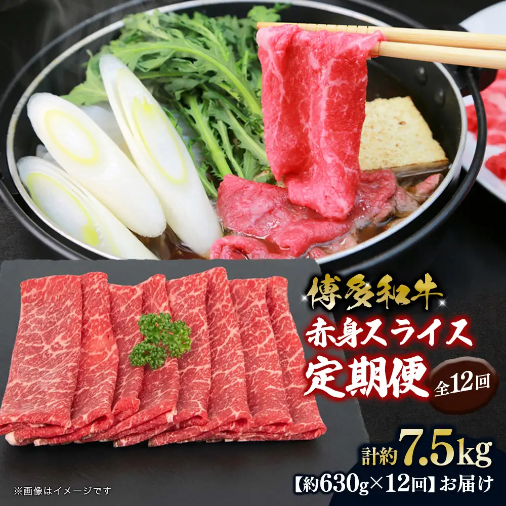博多和牛 赤身スライス 定期便全12回 肉 お肉 焼肉 牛 牛肉 和牛 バーベキュー BBQ 冷凍 福岡 八女 072-T119