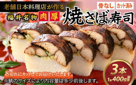 老舗日本料理店が作る「福井名物 焼さば寿司」 3本 [B-085004]