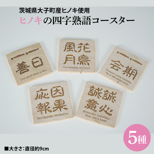 ヒノキの四字熟語コースター 5種セット｜茨城県産 大子町 ひのき 木 漢字 コースター セット 天然ヒノキ 四字熟語(BH013)