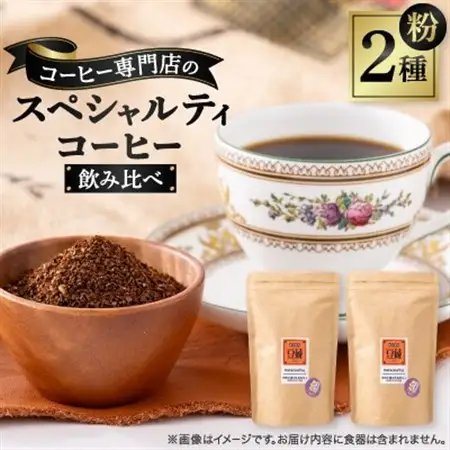 おすすめスペシャルティコーヒーブレンド2種セット(粉)【1200083】