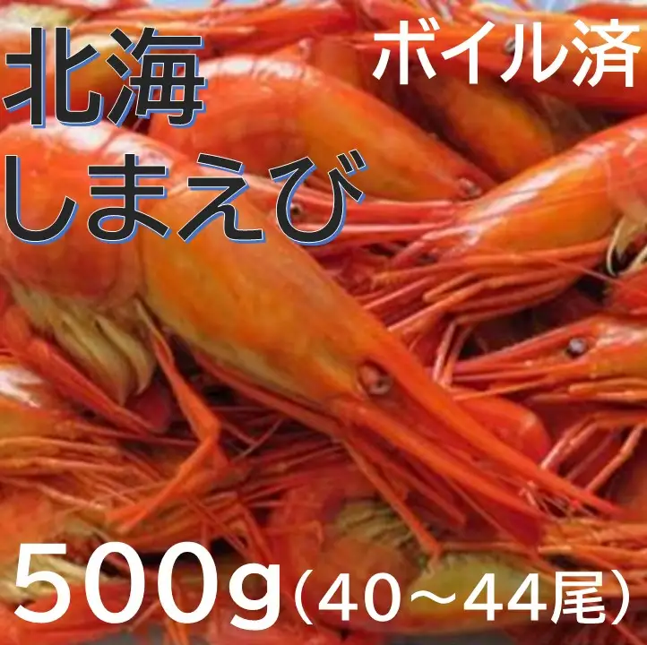 北海縞海老（シマエビ) 500g Sサイズ 40~44尾 えび しまえび 北海道しまえび エビ 海老 冷凍 ボイル済 冷凍