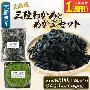 【スピード発送】 めかぶセット 最高級 塩蔵 わかめ 300g (150g×2袋) めかぶ640g (160g×4)