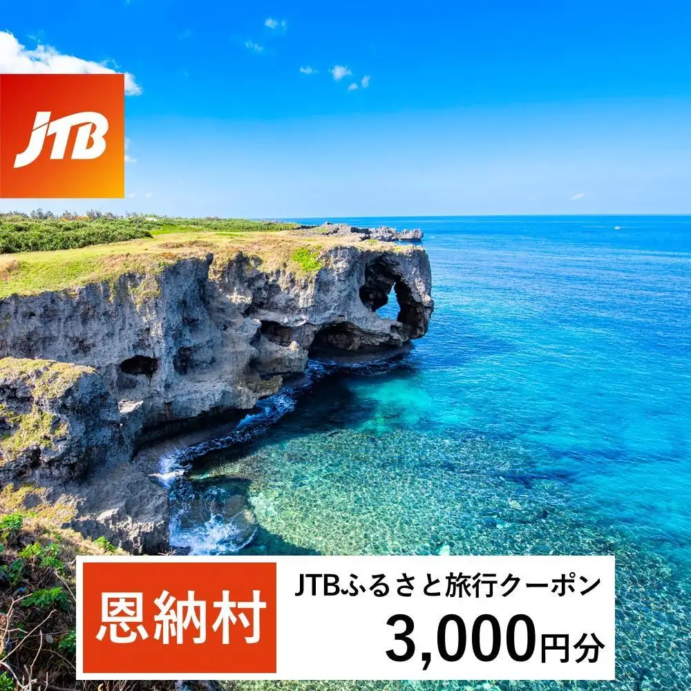 【恩納村】JTBふるさと旅行クーポン（3,000円分）有効期間3年（Eメール発行）｜予約 宿泊 観光 体験 温泉 ホテル 旅館 チケット 子供 子連れ カップル 家族 店頭 オンライン ネット 電話 沖縄 沖縄