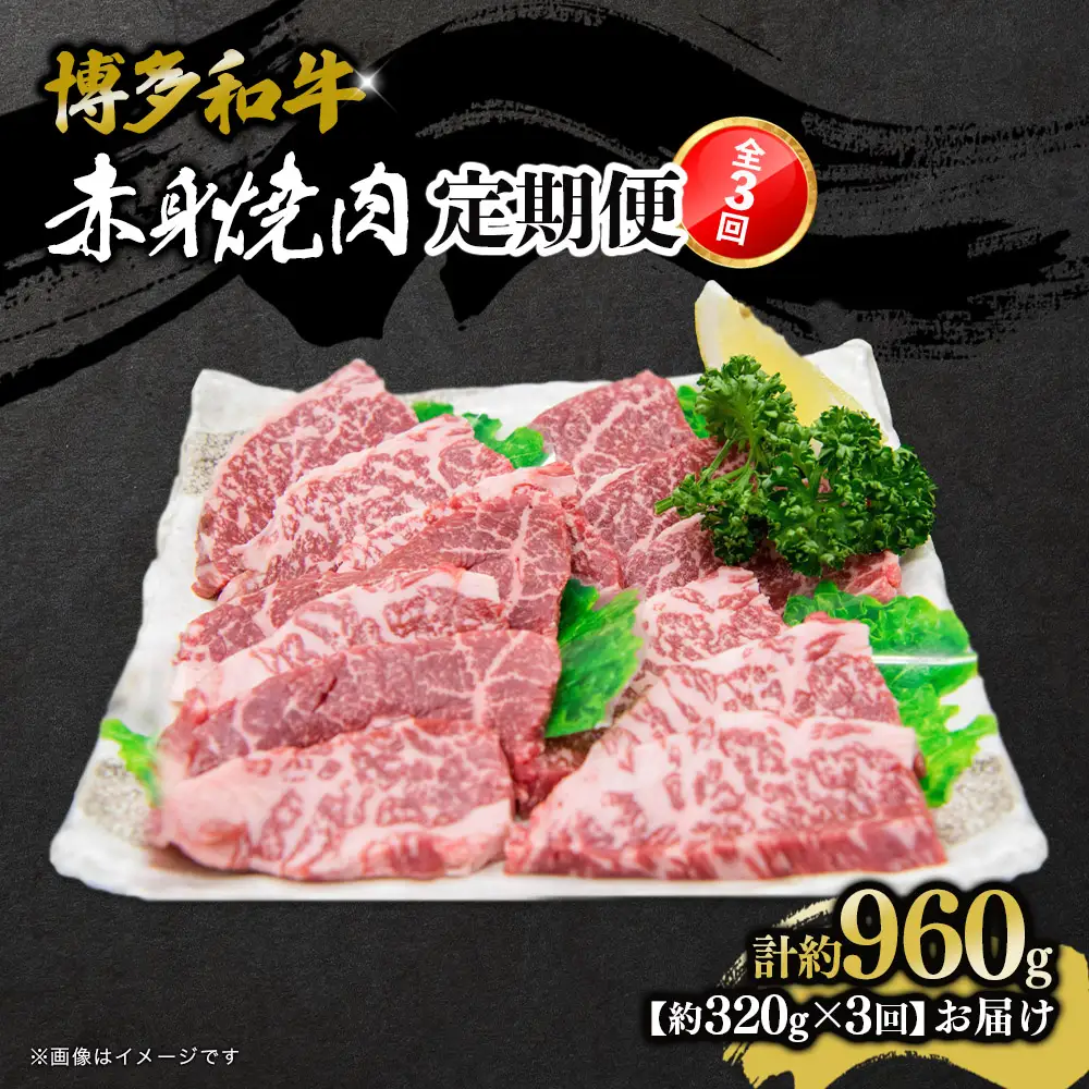 博多和牛 赤身焼肉 定期便全3回 072-T120 肉 お肉 焼肉 牛 牛肉 和牛 バーベキュー BBQ 冷凍 福岡 八女