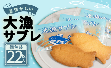 サブレ 大漁サブレ 22枚