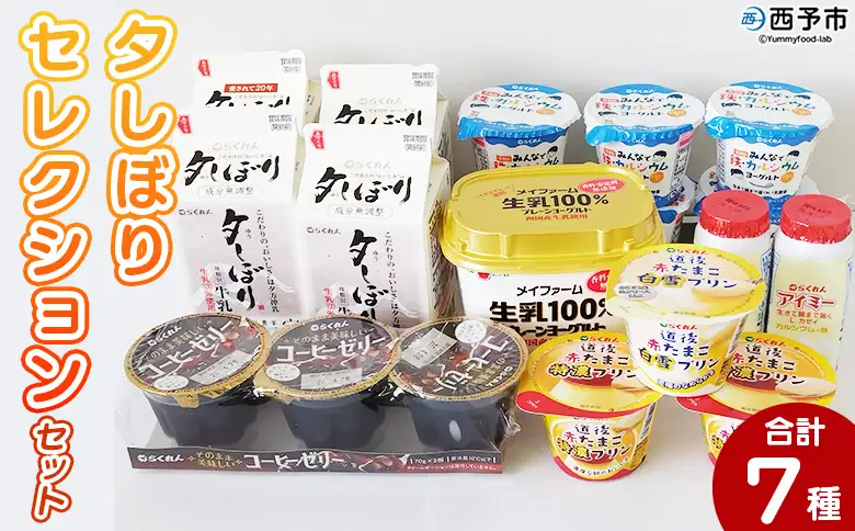 ＜夕しぼりセレクションセット＞ 7種類 詰め合わせ 詰合せ 詰め合せ 牛乳 ヨーグルト プリン 産地指定 愛媛県産 コーヒーゼリー 乳製品 鮮度 おいしい スイーツ らくれん 四国乳業株式会社 愛媛県 西予市【冷蔵】『1か月以内に順次出荷予定』OSN0002