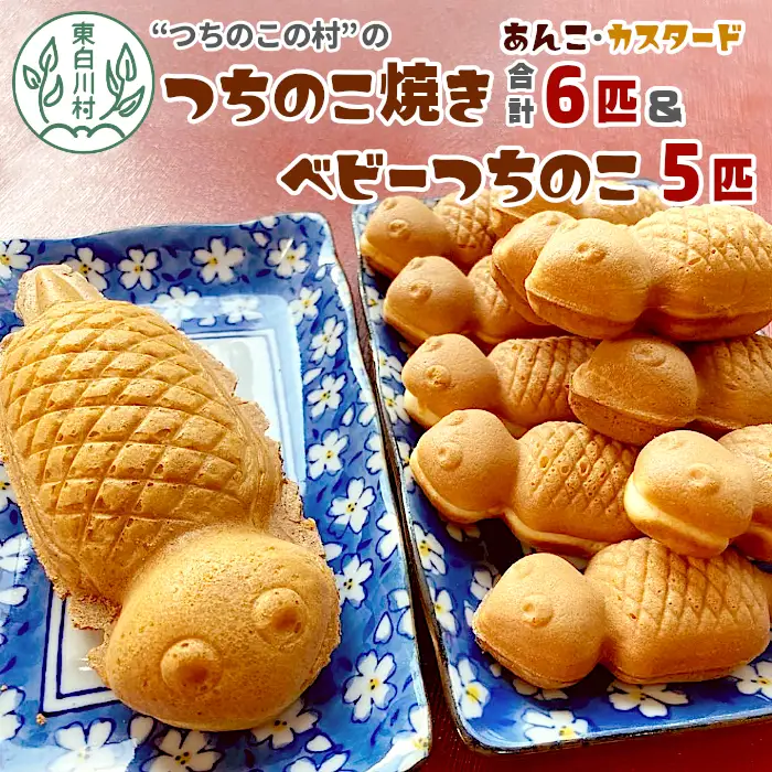 【冷蔵】つちのこ焼き6匹＆ベビーつちのこ5匹 計11匹 あんこ カスタード つぶあん たい焼き ベビーカステラ