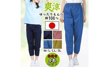 【広島米寿記念品選定】もんぺ4色セット レディース（和風無地綿100％）＜Lサイズ＞ No.1089-02