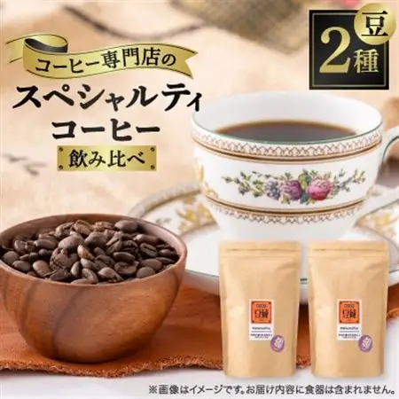 おすすめスペシャルティコーヒーブレンド2種セット(豆)【1200120】