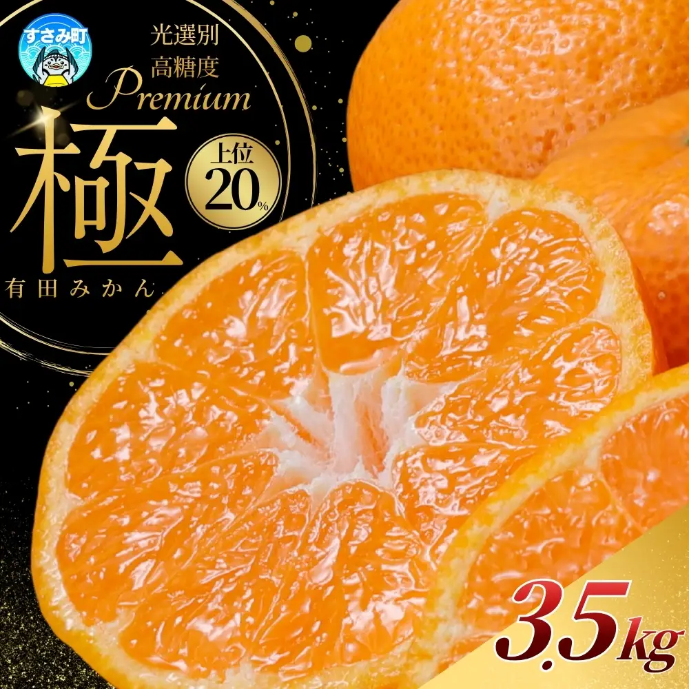 【光センサー選別】極 有田みかんプレミアム 約3.5kg ※2026年11月～2027年1月に順次発送予定 / みかん 柑橘 オレンジ 和歌山 糖度【nuk168C】