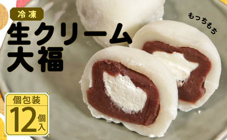 大福 生クリーム大福 12個