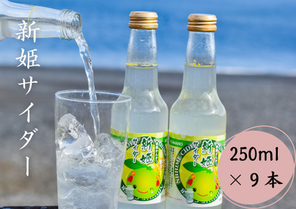 新姫サイダー250ml×9本入【frsn0026A】