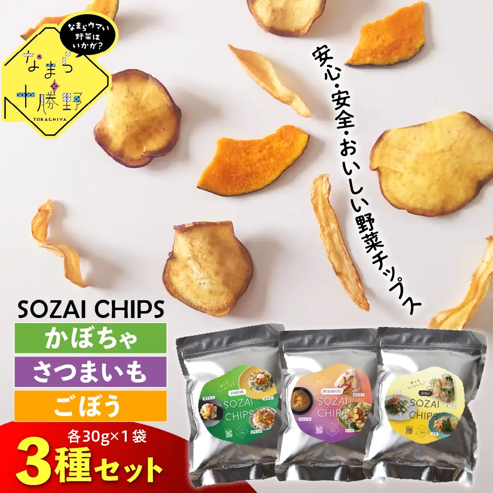  北海道十勝芽室町 なまら十勝野のSOZAI CHIPS 3種セット(さつまいも・かぼちゃ・ごぼう)　野菜 スナック 菓子 おやつ 野菜チップス 時短 手軽 料理 me001-049c