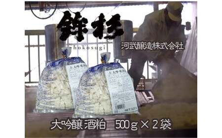 鉾杉 無添加 大吟醸 酒粕 500g ２袋 KJ-49 河武醸造 ふるさと納税 腸活 甘酒 美容 発酵食品 国産 酒かす 粕漬 粕汁 伊勢の国 女性にオススメ 健康な暮らし 日本酒 アミノ酸 送料無料