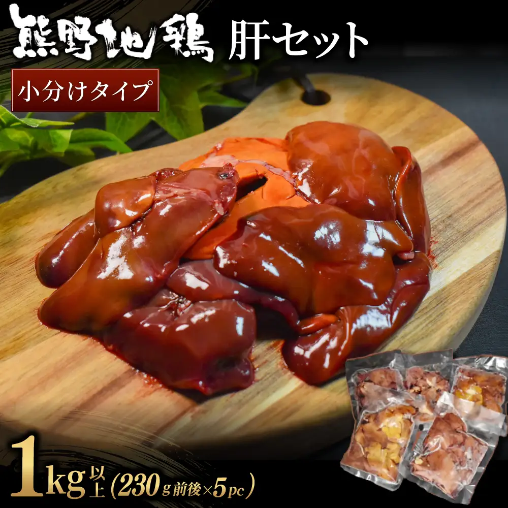 【小分けで便利！】 熊野地鶏 肝セット 1㎏以上 (230g前後×5P) 地鶏 【frsn0027】