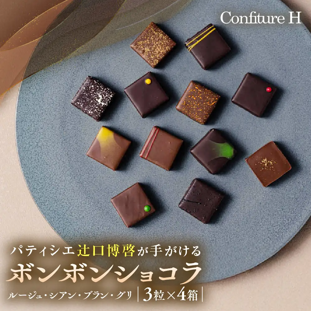 ボンボンショコラVISONオリジナル（ルージュ・シアン・ブラン・グリ）ボンボンショコラ 4箱セット コンフィチュールアッシュ VCH-01
