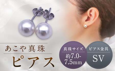 【あこや真珠】ピアス 約7.0～7.5mm（SV） アコヤ真珠 真珠 本真珠 パール アクセサリー 長崎県 長崎市