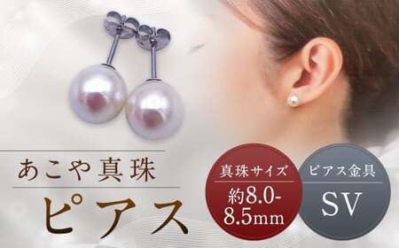 【あこや真珠】ピアス 約8.0～8.5mm（SV） アコヤ真珠 真珠 本真珠 パール アクセサリー 長崎県 長崎市