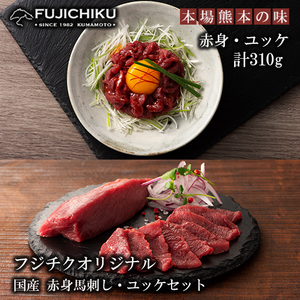 【フジチク】熊本と畜 国産 赤身馬刺し ユッケ 専用たれ しょうが セット （赤身80g×2、ユッケ50g×3）計310g 冷凍 真空パック ISO22000取得 UKAS認証 牧場直送 ギフト