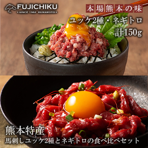 【フジチク】熊本と畜 熊本特産馬刺しユッケ2種とネギトロの食べ比べ ふじ馬刺し 国産馬刺し ユッケ ネギトロ 専用たれ 各50g 計150g 冷凍 真空パック ISO22000取得 UKAS認証 牧場直送 ギフト