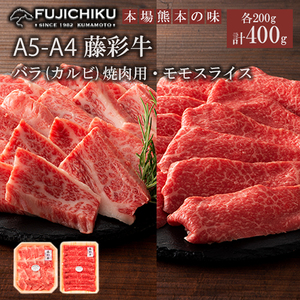 【フジチク】くまもと黒毛和牛 藤彩牛 国産 黒毛和牛 熊本県認定ブランド バラ カルビ モモ 焼肉用 BBQ すき焼き しゃぶしゃぶ 鍋 各200g 計400g ギフト お祝い お礼 プレゼント 贈答品 お取り寄せ 牧場直送