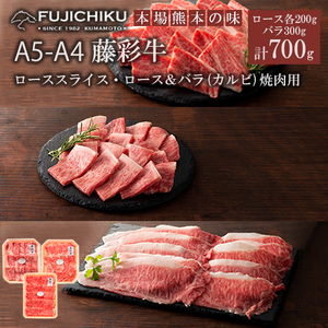 【フジチク】くまもと黒毛和牛 藤彩牛 国産 黒毛和牛 熊本県認定ブランド バラ カルビ ロース 焼肉用 BBQ すき焼き しゃぶしゃぶ 鍋 計700g ギフト お祝い お礼 プレゼント 贈答品 お取り寄せ 牧場直送