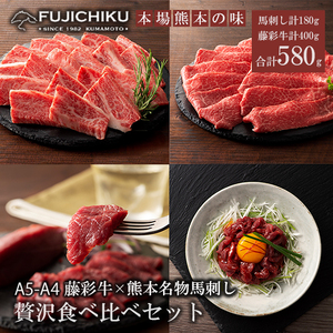 【フジチク】くまもと黒毛和牛 熊本と畜馬刺し 藤彩牛 国産馬刺し 馬刺しと黒毛和牛 贅沢食べ比べ 国産 馬刺し 黒毛和牛 熊本県認定ブランド 赤身馬刺し 馬ユッケ バラ カルビ モモ スライス 焼肉用 BBQ すき焼き しゃぶしゃぶ 鍋 計580g ギフト お祝い お礼 プレゼント 贈答品 お取り寄せ 牧場直送