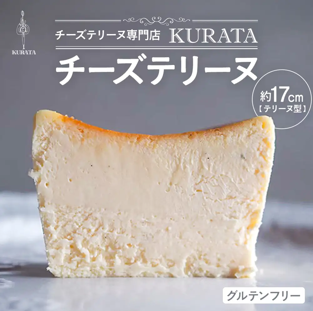 チーズテリーヌ専門店『KURATA』からお届けするグルテンフリーのこだわりのチーズテリーヌ 小麦粉不使用 グルテンフリー ご褒美スイーツ ケーキ 三重県 多気町 KU-01