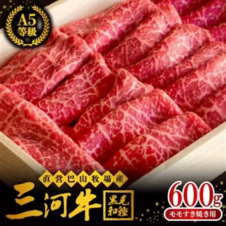 三河牛(黒毛和種)A5等級モモすき焼き用600g　直営巴山牧場産【配送不可地域：離島】【1200675】