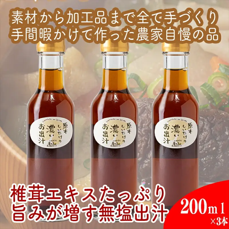 原木しいたけの 濃いお出汁≪レギュラーサイズ≫3本セット【 家庭用 自宅用 贈答品 贈答用 ギフト お取り寄せ お中元 お歳暮 贈り物 お祝い 神奈川県 小田原市 お出汁 お出汁】