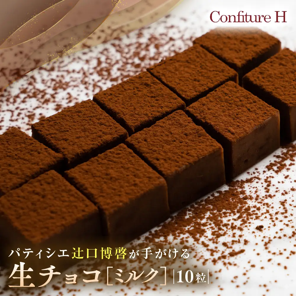 至高の生チョコ（ミルク）10粒 コンフィチュールアッシュ生チョコレート VCH-25