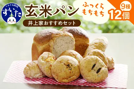 玄米をパンで食べる井上家おすすめセット【大阪府吹田市】