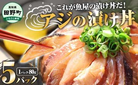 アジの漬け丼 (80g×5パック) 