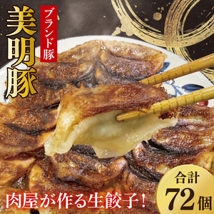 【数量限定】肉屋が作る美明豚生餃子24個入 3パック（MJ-6）