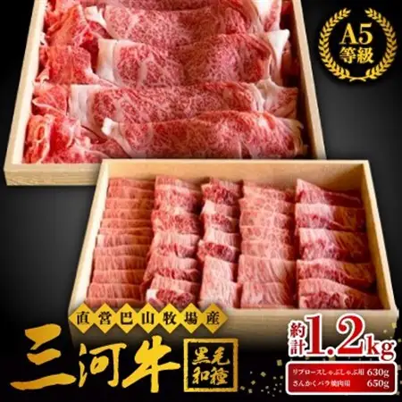三河牛(黒毛和種)A5等級リブロースしゃぶしゃぶ用 630g+さんかくバラ焼肉用650gのセット【配送不可地域：離島】【1200678】
