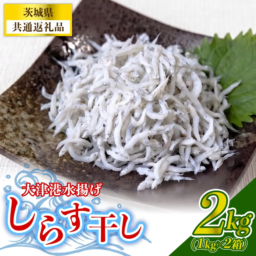 大津港水揚げしらす干し 2kg(1kg×2個) (茨城県共通返礼品:北茨城市) (BC002)