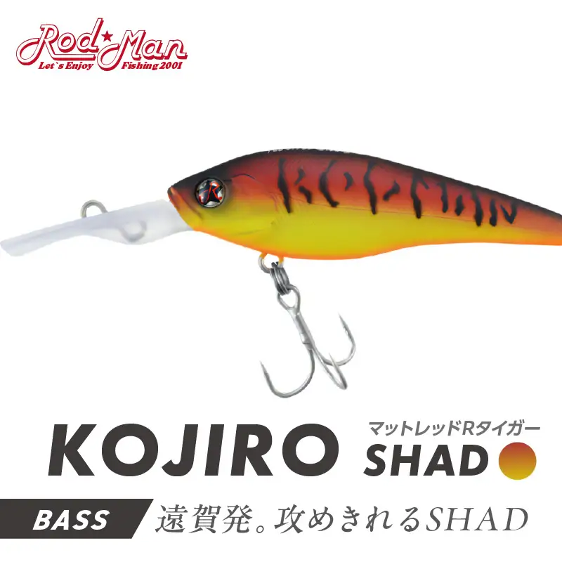コジローシャッド（マットレッドRタイガー）【079-0003】