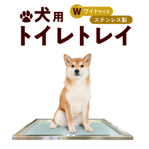 犬用ステンレス製トイレトレイ（段付きタイプ・ワイドサイズ）［068N02］