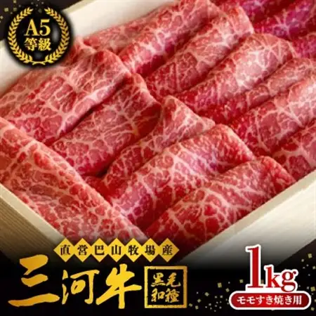 直営巴山牧場産　三河牛(黒毛和種)A5等級  モモすき焼き用 1kg【配送不可地域：離島】【1200682】