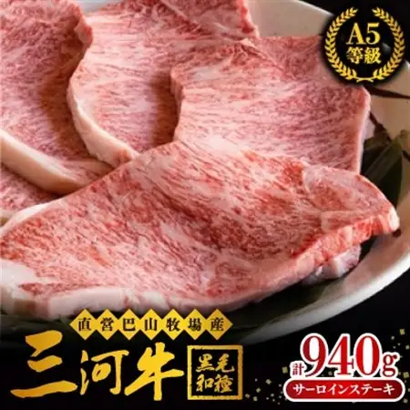 直営 巴山牧場産　三河牛(黒毛和種)サーロインステーキ235g×4枚【配送不可地域：離島】【1200683】