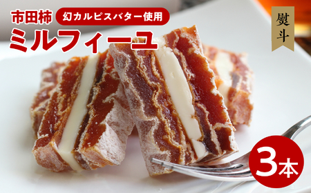 【のし付き】幻の カルピスバター を使った 逸品 市田柿 ミルフィーユ 3本セット | 長野県 飯田市