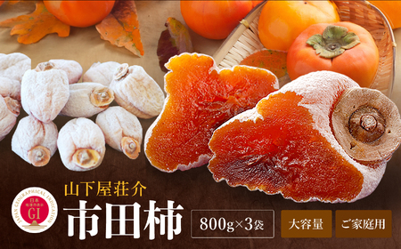 【冷凍】たくさん食べたい方に! ご家庭用 市田柿 800g × 3袋 セット | 果物 くだもの フルーツ 柿 干し柿 干しがき 干柿 おやつ お菓子 ドライフルーツ 国産 長野県 信州 南信州 飯田市