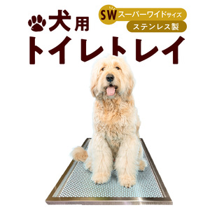犬用ステンレス製トイレトレイ（段付きタイプ・スーパーワイドサイズ）［068N03］