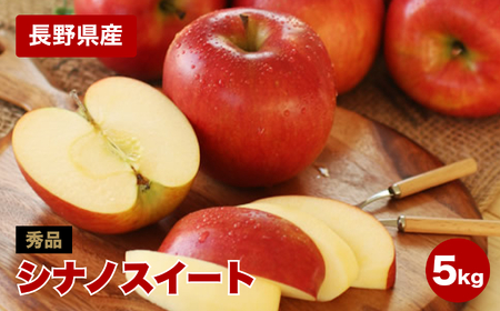 香りも良く食べやすい! 長野県産 りんご シナノスイート 約5kg 秀品 ＜2026年10月中旬～11月中旬発送＞| 長野県 飯田市