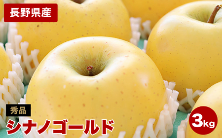 ジューシー な 黄金色 りんご シナノゴールド 約3kg 秀品 〈2026年10月下旬～11月末発送〉| 長野県 飯田市