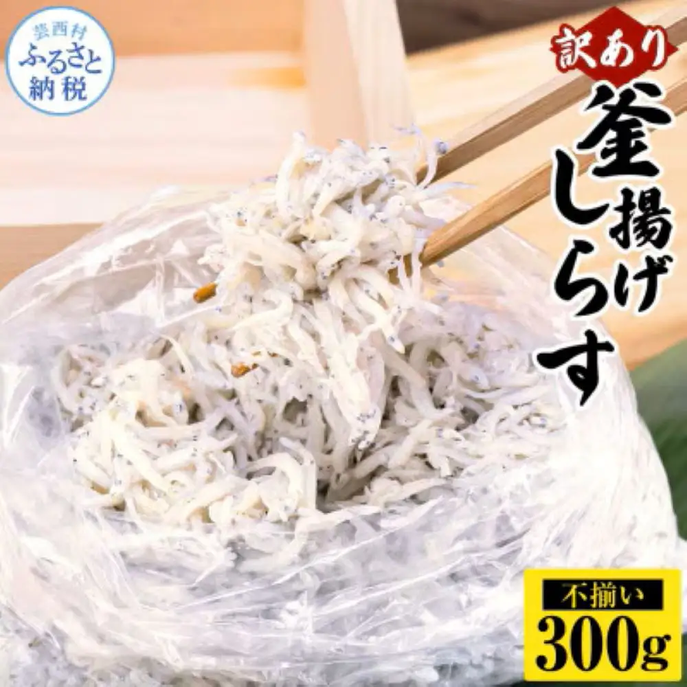 訳あり釜揚げシラス300g 高知県産 