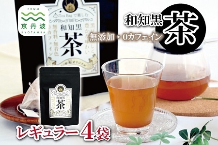 和知黒茶 レギュラー 4袋セット ティーバッグ 20包入り 国産 京丹波町産 丹波黒大豆100％使用 和知黒 黒豆茶 無香料 無着色 ノンカフェイン 道の駅和 オリジナル [011NA002]